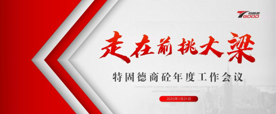 走在前，挑大梁！特固德商砼年度工作會(huì)議召開